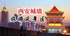 操逼大屌视频中国陕西-西安城墙旅游风景区
